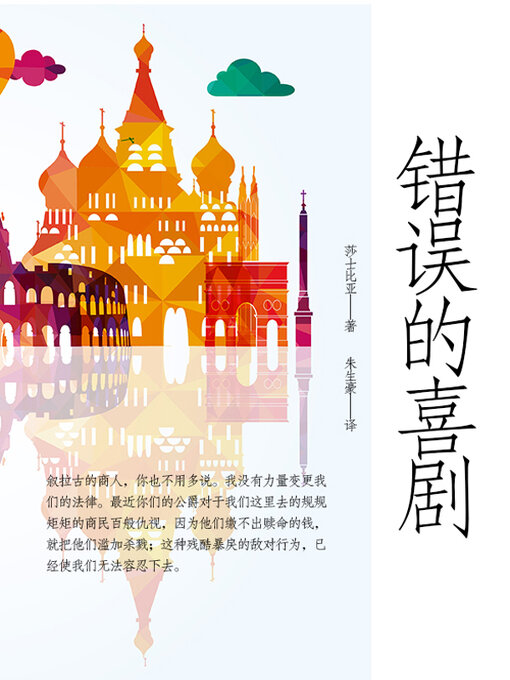 Title details for 错误的喜剧 by (英)莎士比亚 - Available